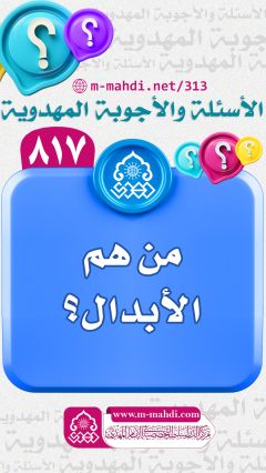 (٨١٧) من هم الأبدال؟