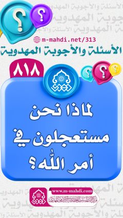 (٨١٨) لماذا نحن مستعجلون في أمر الله؟