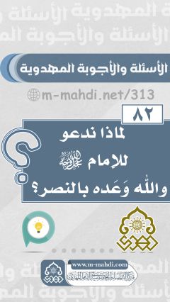 (٨٢) لماذا ندعو للإمام (عجّل الله فرجه) والله وَعَده بالنصر؟