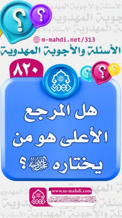 (٨٢٠) هل المرجع الأعلى هو من يختاره (عجّل الله فرجه)؟