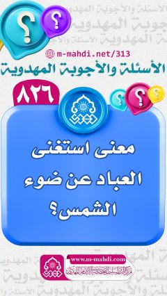 (٨٢٦) معنى استغنى العباد عن ضوء الشمس؟