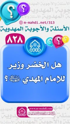 (٨٢٨) هل الخضر وزير للإمام المهدي (عليهما السلام)؟