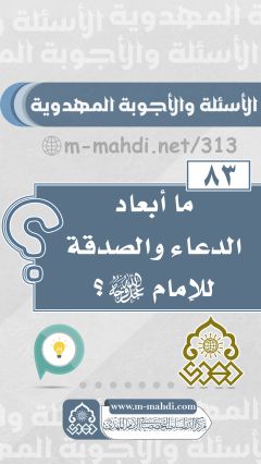 (٨٣) ما أبعاد الدعاء والصدقة للإمام (عجّل الله فرجه)؟