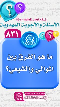 (٨٣١) ما هو الفرق بين الموالي والشيعي؟