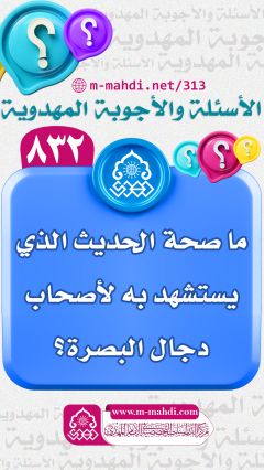 (٨٣٢) ما صحة الحديث الذي يستشهد به لأصحاب دجال البصرة؟