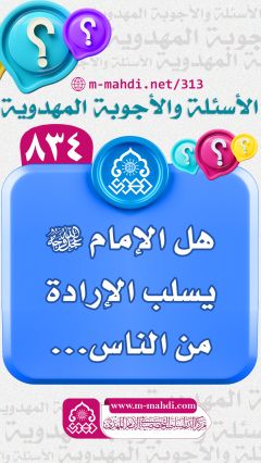 (٨٣٤) هل الإمام (عجّل الله فرجه) يسلب الإرادة من الناس...