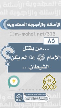 (٨٥) ... من يقتل الإمام (عجّل الله فرجه) إذا لم يكن الشيطان...