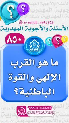 (٨٥٠) ما هو القرب الإلهي والقوة الباطنية؟