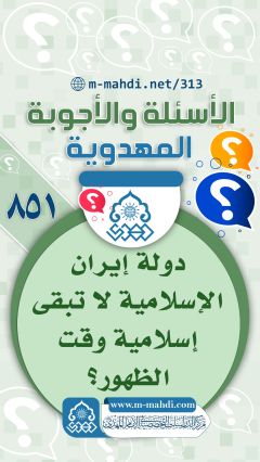 (٨٥١) دولة إيران الإسلامية لا تبقى إسلامية وقت الظهور؟