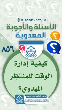 (٨٥٦) كيفية إدارة الوقت للمنتظِر المهدوي؟