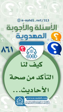 (٨٦١) كيف لنا التأكد من صحة الأحاديث...