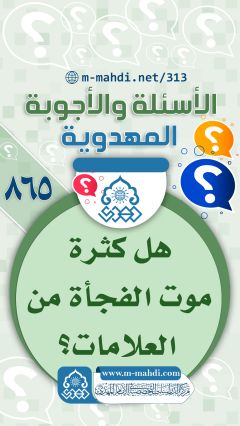 (٨٦٥) هل كثرة موت الفجأة من العلامات؟