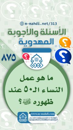 (٨٧٥) ما هو عمل النساء الـ ٥٠ عند ظهوره (عجّل الله فرجه)؟