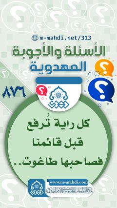 (٨٧٦) كل راية تُرفع قبل قائمنا فصاحبها طاغوت..
