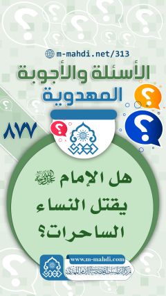 (٨٧٧) هل الإمام (عجّل الله فرجه) يقتل النساء الساحرات؟