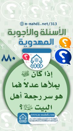 (٨٨٠) إذا كان (عجّل الله فرجه) يملأها عدلاً فما هو سر رجعة أهل البيت (عليهم السلام)؟