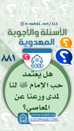 (٨٨١) هل يعتمد حب الإمام (عجّل الله فرجه) لنا لمدى ورعنا عن المعاصي؟