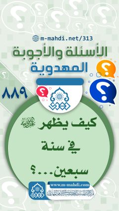 (٨٨٩) كيف يظهر (عجّل الله فرجه) في سنة سبعين...؟