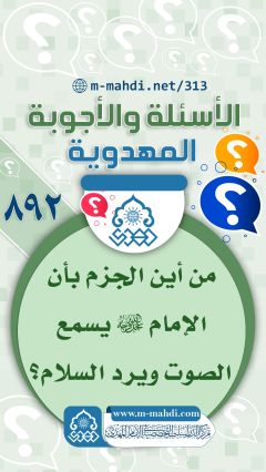 (٨٩٢) من أين الجزم بأن الإمام (عجّل الله فرجه) يسمع الصوت ويرد السلام؟