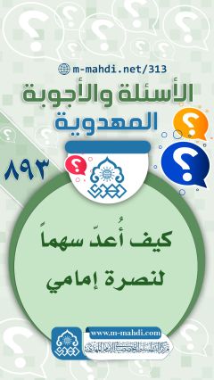 (٨٩٣) كيف أُعدّ سهماً لنصرة إمامي (عجّل الله فرجه)