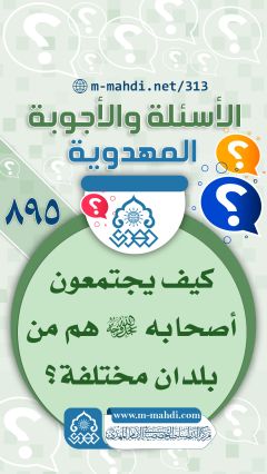 (٨٩٥) كيف يجتمعون أصحابه (عجّل الله فرجه) وهم من بلدان مختلفة؟