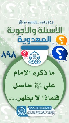 (٨٩٨) ما ذكره الإمام علي (عليه السلام) حاصل فلماذا لا يظهر...