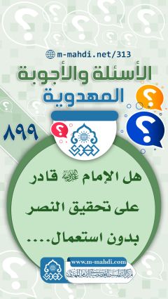 (٨٩٩) هل الإمام (عجّل الله فرجه) قادر على تحقيق النصر بدون استعمال....