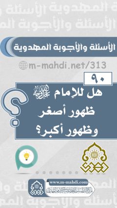 (٩٠) ماذا يعني إن الكوفة تكون للإمام (عجّل الله فرجه)؟