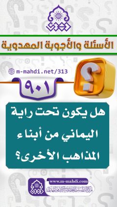 (٩٠١) هل يكون تحت راية اليماني من أبناء المذاهب الأخرى؟