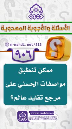 (٩٠٦) ممكن تنطبق مواصفات الحسني على مرجع تقليد عالم؟