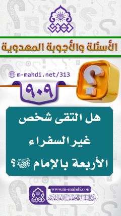 (٩٠٩) هل التقى شخص غير السفراء الأربعة بالإمام (عجّل الله فرجه)؟