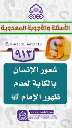 (٩١٣) شعور الإنسان بالكآبة لعدم ظهور الإمام (عجّل الله فرجه)