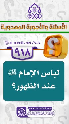 (٩١٨) لباس الإمام (عجّل الله فرجه) عند الظهور؟