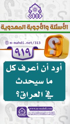 (٩١٩) أود أن أعرف كل ما سيحدث في العراق؟