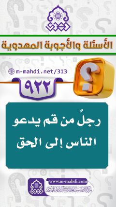 (٩٢٢) رجلٌ من قم يدعو الناس إلى الحق