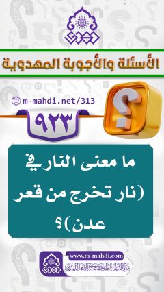 (٩٢٣) ما معنى النار في (نار تخرج من قعر عدن)؟
