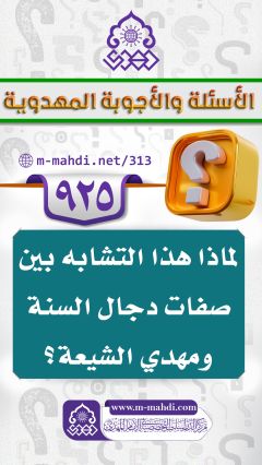 (٩٢٥) لماذا هذا التشابه بين صفات دجال السنة ومهدي الشيعة؟