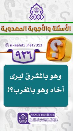 (٩٢٦) وهو بالمشرق ليرى أخاه وهو بالمغرب؟!