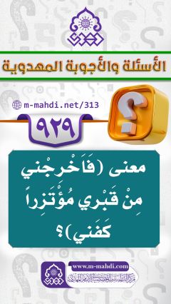 (٩٢٩) معنى (فَاَخْرِجْني مِنْ قَبْري مُؤْتَزِراً كَفَني)؟