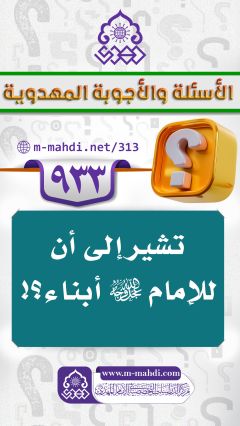 (٩٣٣) تشير إلى أن للإمام (عجّل الله فرجه) أبناء؟!