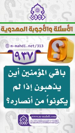 (٩٣٧) باقي المؤمنين أين يذهبون إذا لم يكونواً من أنصاره؟