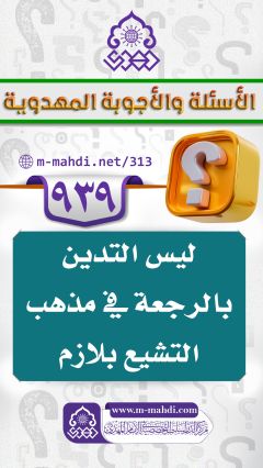 (٩٣٩) ليس التدين بالرجعة في مذهب التشيع بلازم