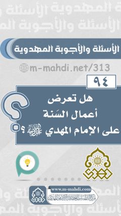 (٩٤) هل تعرض أعمال السَنة على الإمام المهدي (عجّل الله فرجه)؟