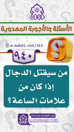 (٩٤٠) من سيقتل الدجال إذا كان من علامات الساعة؟