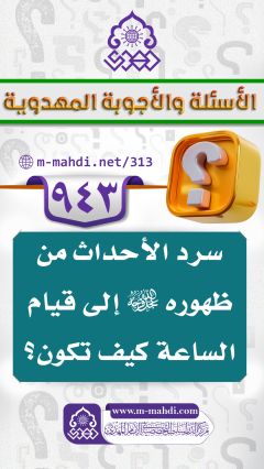 (٩٤٣) سرد الأحداث من ظهوره (عجّل الله فرجه) إلى قيام الساعة كيف تكون؟