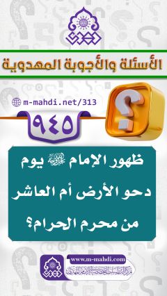 (٩٤٥) ظهور الإمام (عجّل الله فرجه) يوم دحو الأرض أم العاشر من محرم الحرام؟