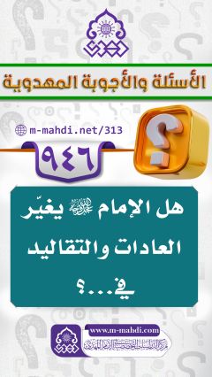 (٩٤٦) هل الإمام (عجّل الله فرجه) يغيّر العادات والتقاليد في...؟