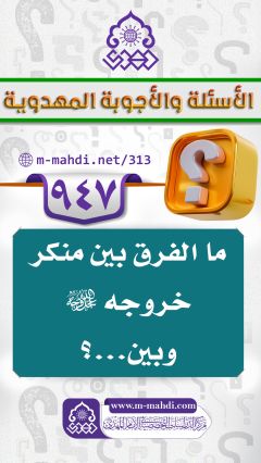 (٩٤٧) ما الفرق بين منكر خروجه (عجّل الله فرجه) وبين...؟