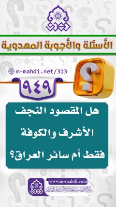 (٩٤٩) هل المقصود النجف الأشرف والكوفة فقط أم سائر العراق؟