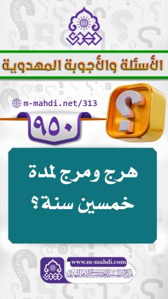 (٩٥٠) هرج ومرج لمدة خمسين سنة؟